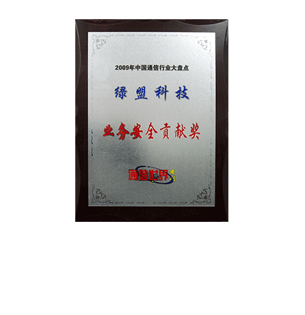 2009���й�ͨѶ��ҵ���̻���Ӫҵ�徲Т˳��