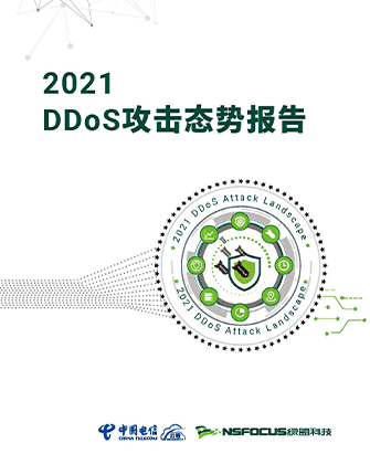 ��2021 DDoS����̬�Ʊ��桷