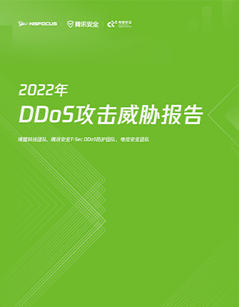 ��2022��DDoS������в���桷