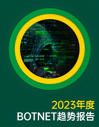 ��2023���Botnet���Ʊ��桷